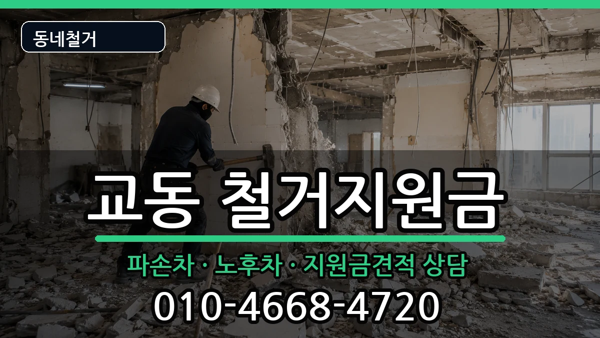 경기여주시교동  철거지원금 질문형