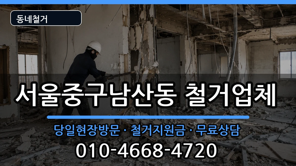 서울중구남산동 철거 서울중구남산동 철거 현장 처리 안내 이미지 1