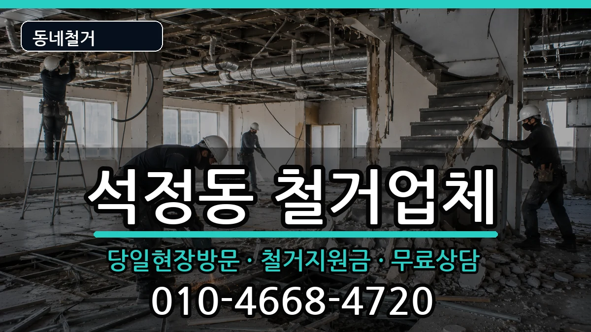 경기안성시석정동 철거 경기안성시석정동 철거 현장 처리 안내 이미지 2