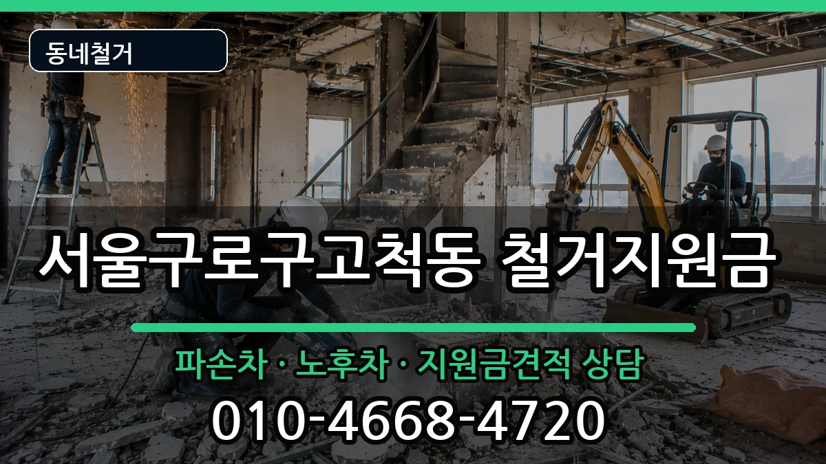 서울구로구고척동 철거지원금 현장 처리 안내 이미지 3