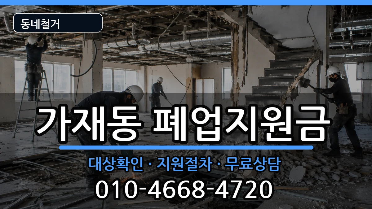 경기평택시가재동 폐업지원금 경기평택시가재동 폐업지원금 현장 처리 안내 이미지 1