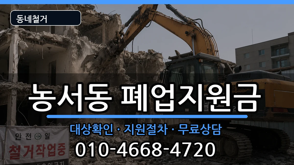 경기용인시기흥구농서동 폐업지원금 경기용인시기흥구농서동 폐업지원금 현장 처리 안내 이미지 3
