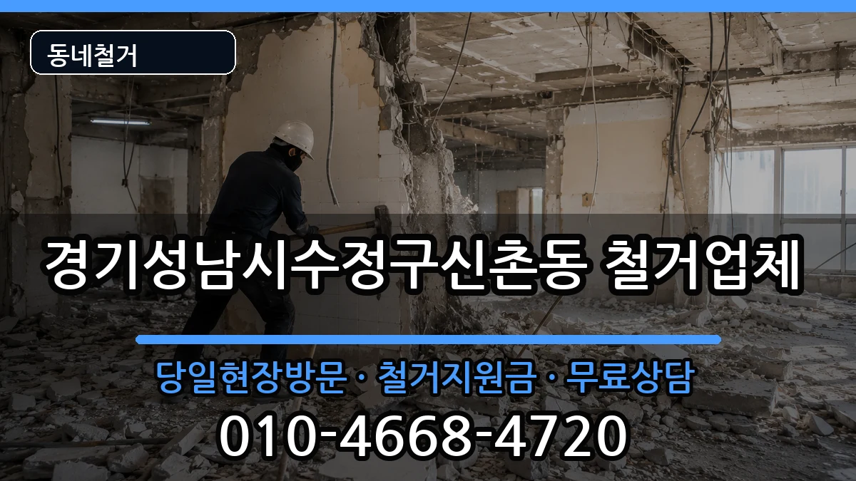 경기성남시수정구신촌동  철거 질문형