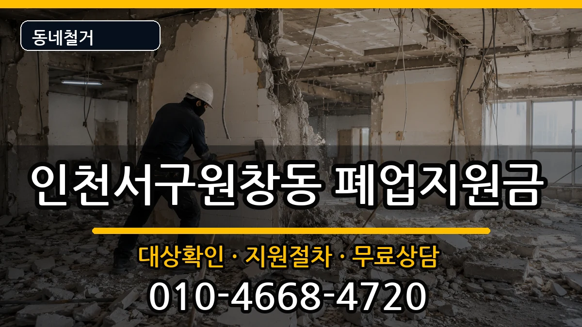 인천서구원창동 폐업지원금 인천서구원창동 폐업지원금 현장 처리 안내 이미지 3