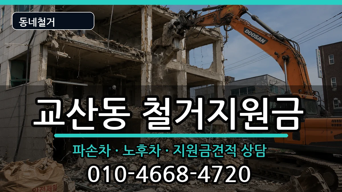 경기하남시교산동 철거지원금 현장 처리 안내 이미지 2