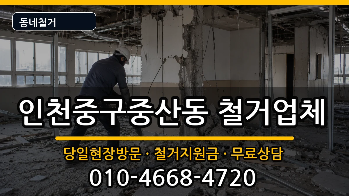 인천중구중산동  철거 사례형