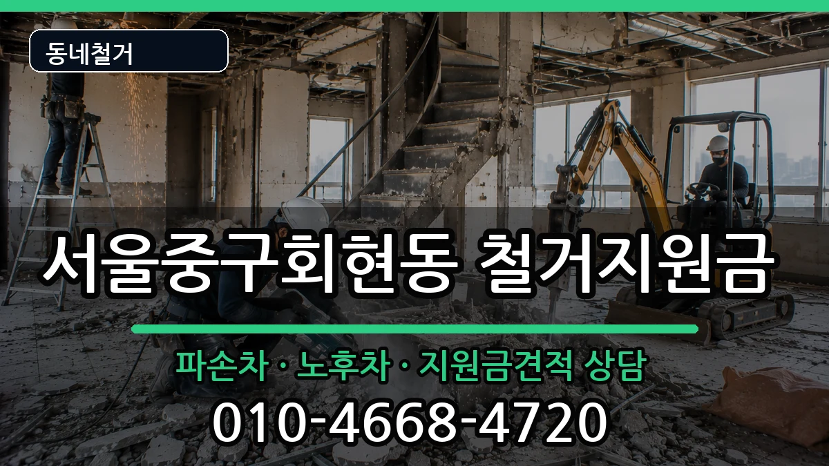 서울중구회현동 철거지원금 현장 처리 안내 이미지 2