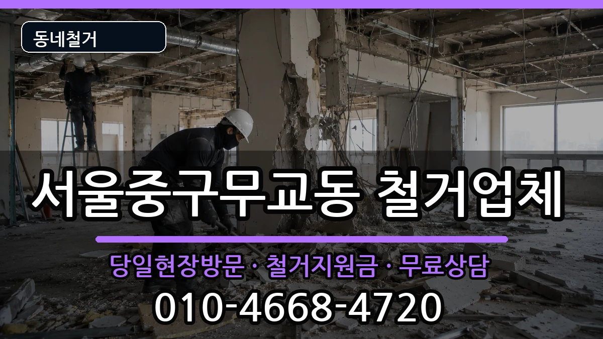 서울중구무교동 철거 현장 처리 안내 이미지 2
