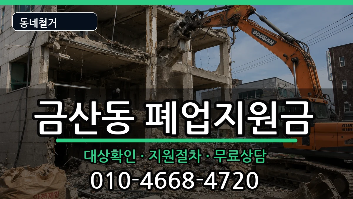 경기안성시금산동 폐업지원금 경기안성시금산동 폐업지원금 현장 처리 안내 이미지 3
