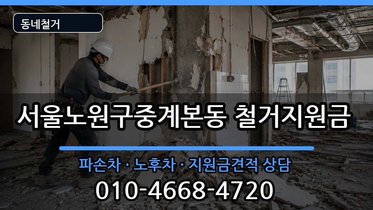 서울노원구중계본동  철거지원금 절차형