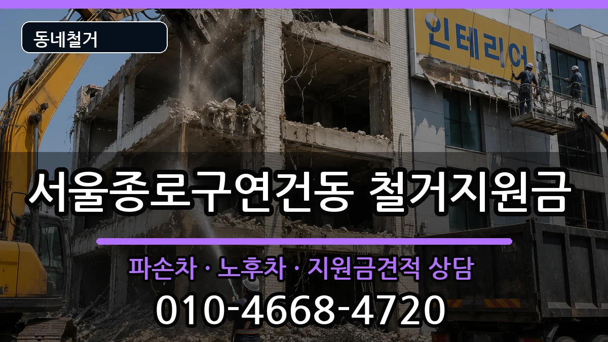 서울종로구연건동  철거지원금 정보형
