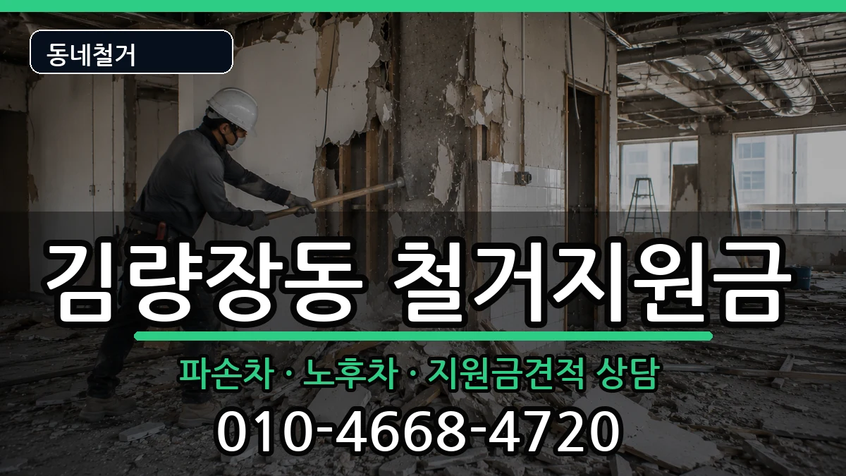 경기용인시처인구김량장동 철거지원금 경기용인시처인구김량장동 철거지원금 현장 처리 안내 이미지 3