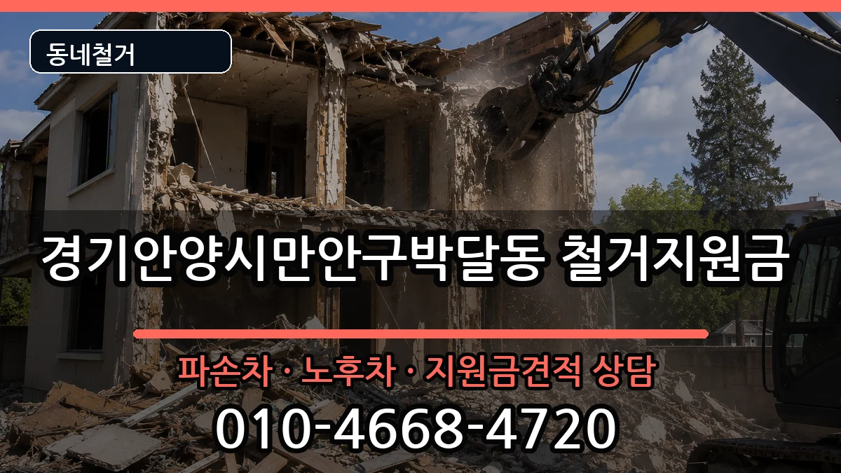 경기안양시만안구박달동 철거지원금 현장 처리 안내 이미지 1