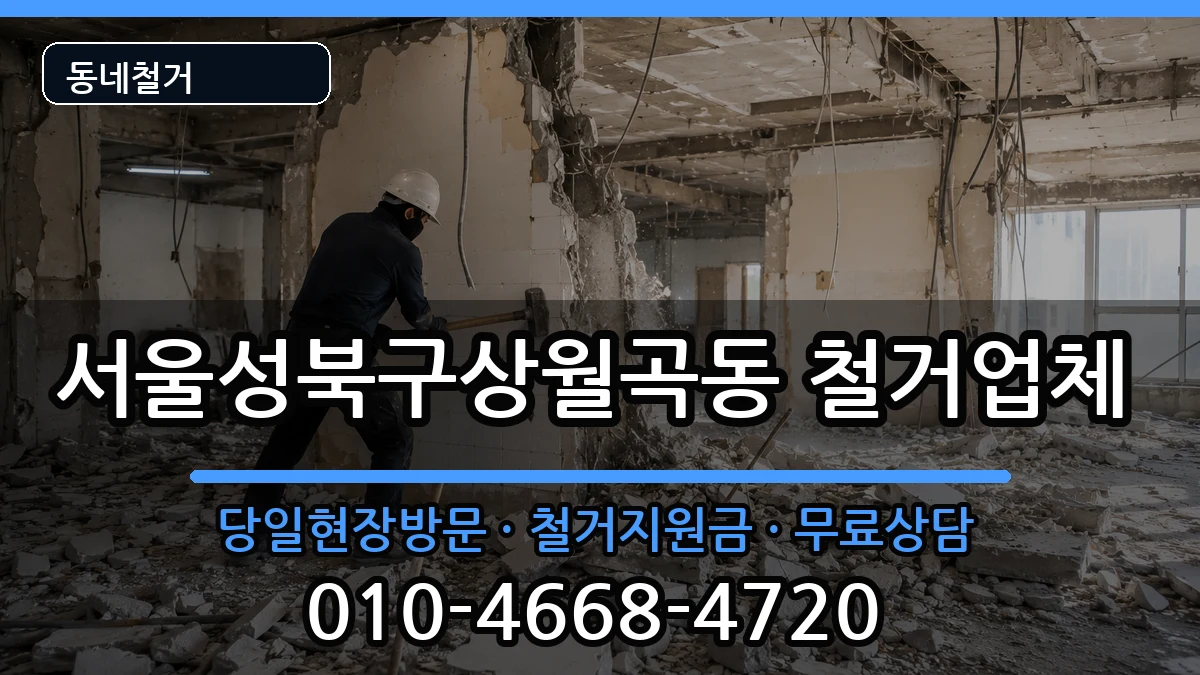 서울성북구상월곡동 철거 현장 처리 안내 이미지 3