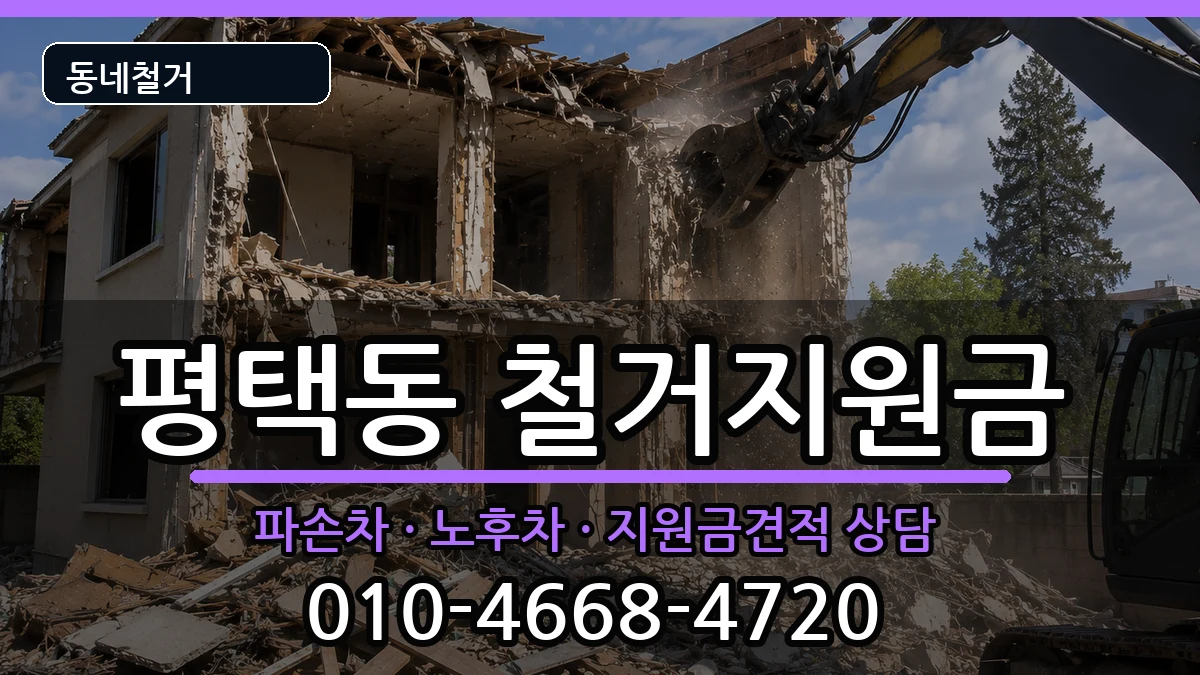 경기평택시평택동  철거지원금 지역형