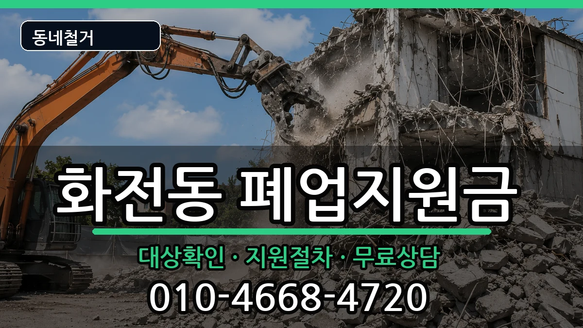 경기고양시덕양구화전동 폐업지원금 경기고양시덕양구화전동 폐업지원금 현장 처리 안내 이미지 3