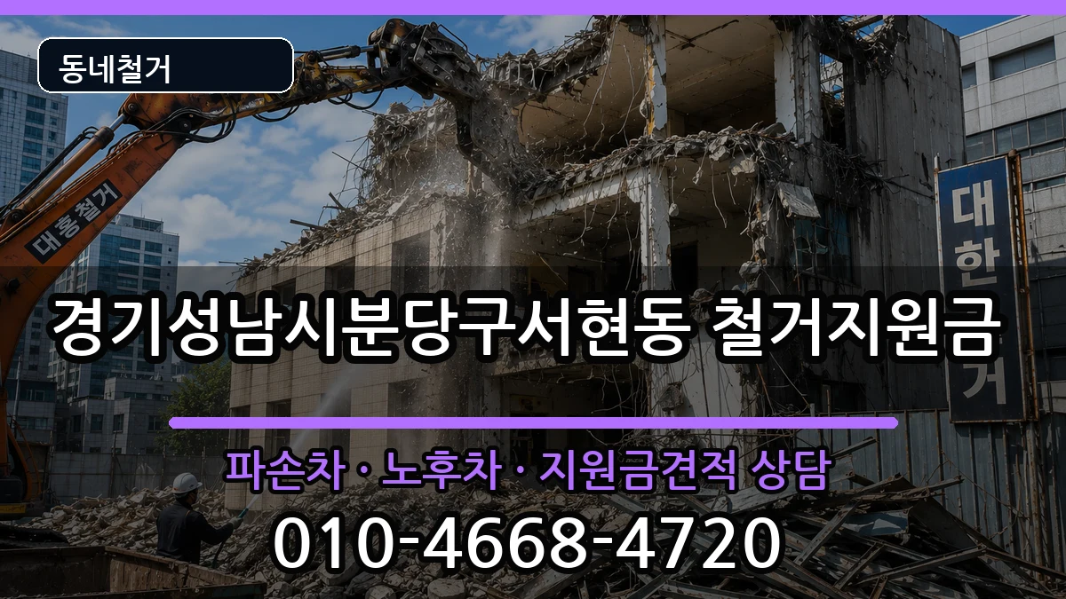 경기성남시분당구서현동 철거지원금 현장 처리 안내 이미지 3