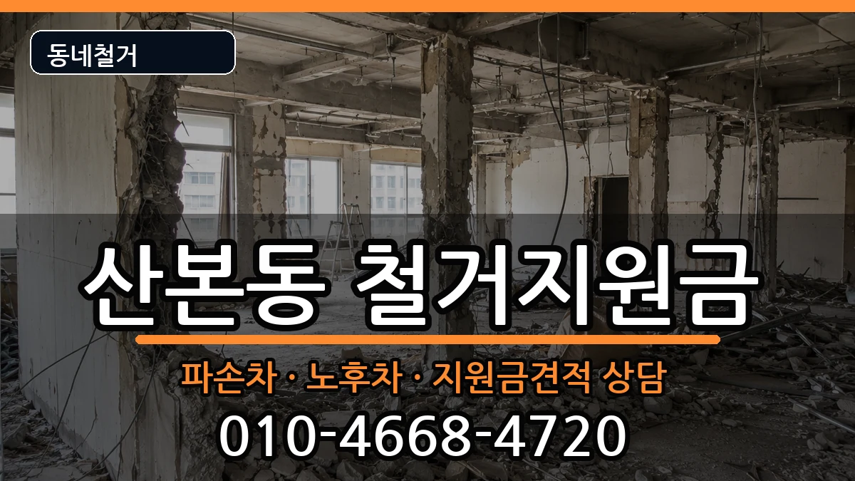 경기군포시산본동 철거지원금 경기군포시산본동 철거지원금 현장 처리 안내 이미지 1