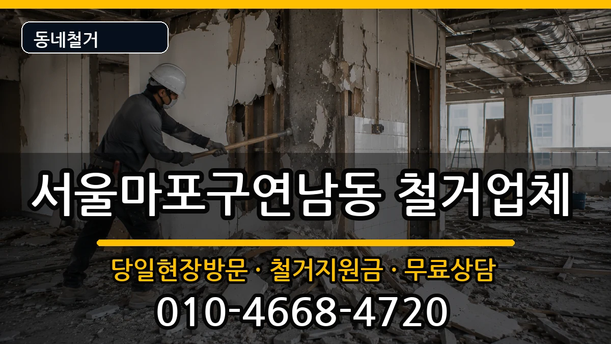 서울마포구연남동 철거 서울마포구연남동 철거 현장 처리 안내 이미지 1