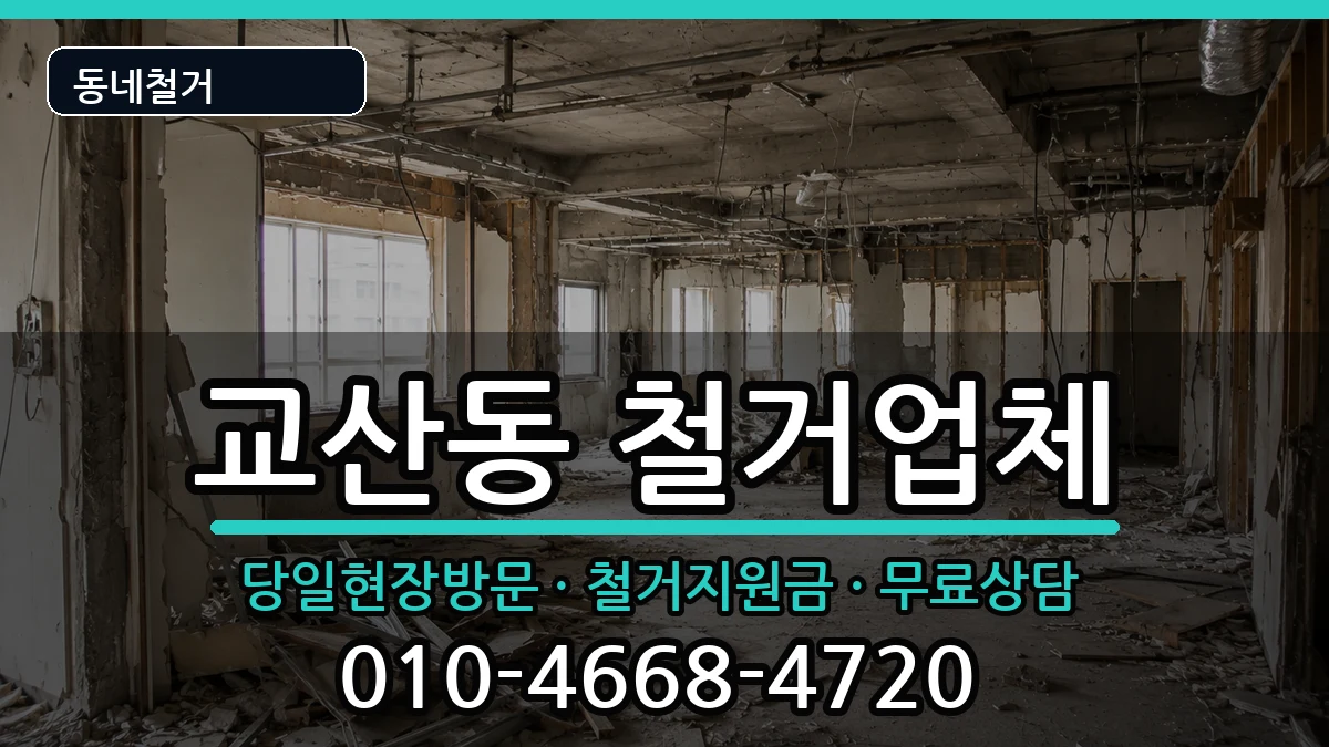 경기하남시교산동 철거 현장 처리 안내 이미지 2