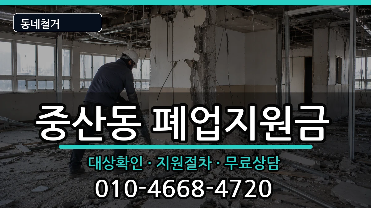 경기고양시일산동구중산동 폐업지원금 현장 처리 안내 이미지 1