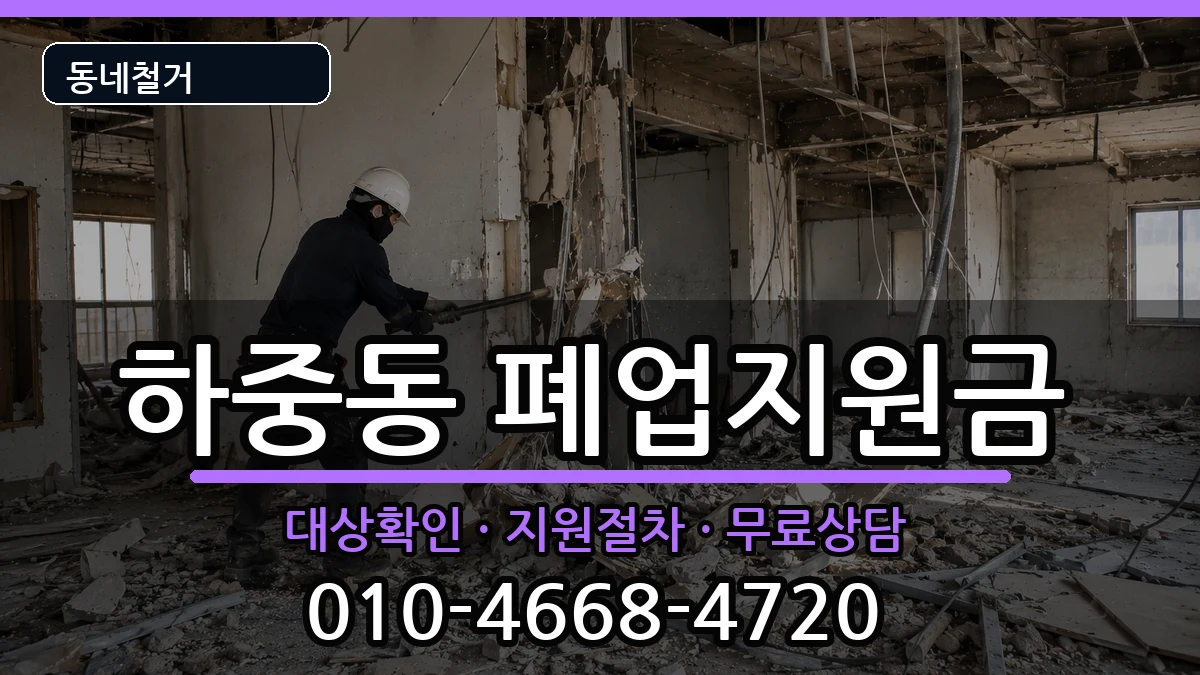 경기시흥시하중동  폐업지원금 비교형