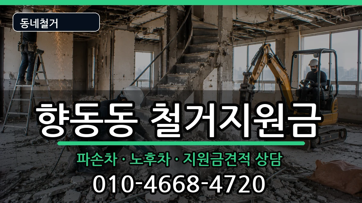 경기고양시덕양구향동동 철거지원금 경기고양시덕양구향동동 철거지원금 현장 처리 안내 이미지 1