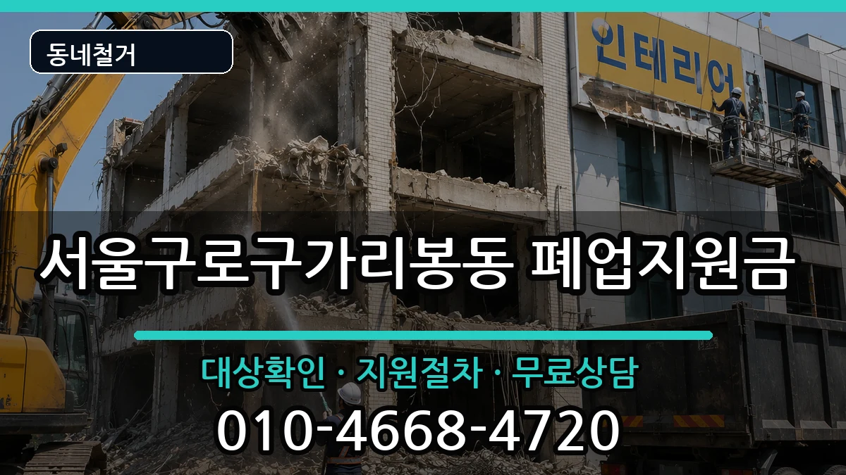서울구로구가리봉동 폐업지원금 현장 처리 안내 이미지 2