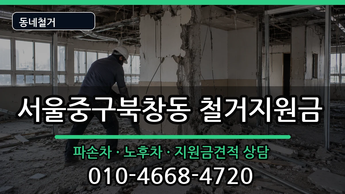 서울중구북창동 철거지원금 현장 처리 안내 이미지 2