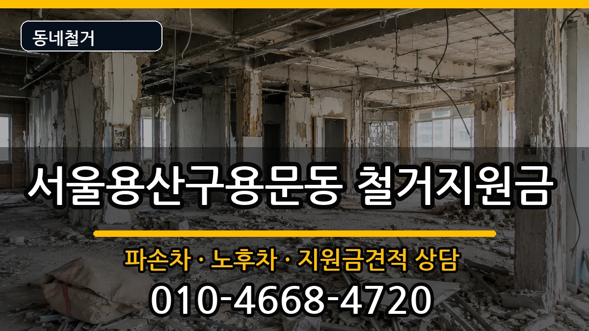 서울용산구용문동  철거지원금 정보형