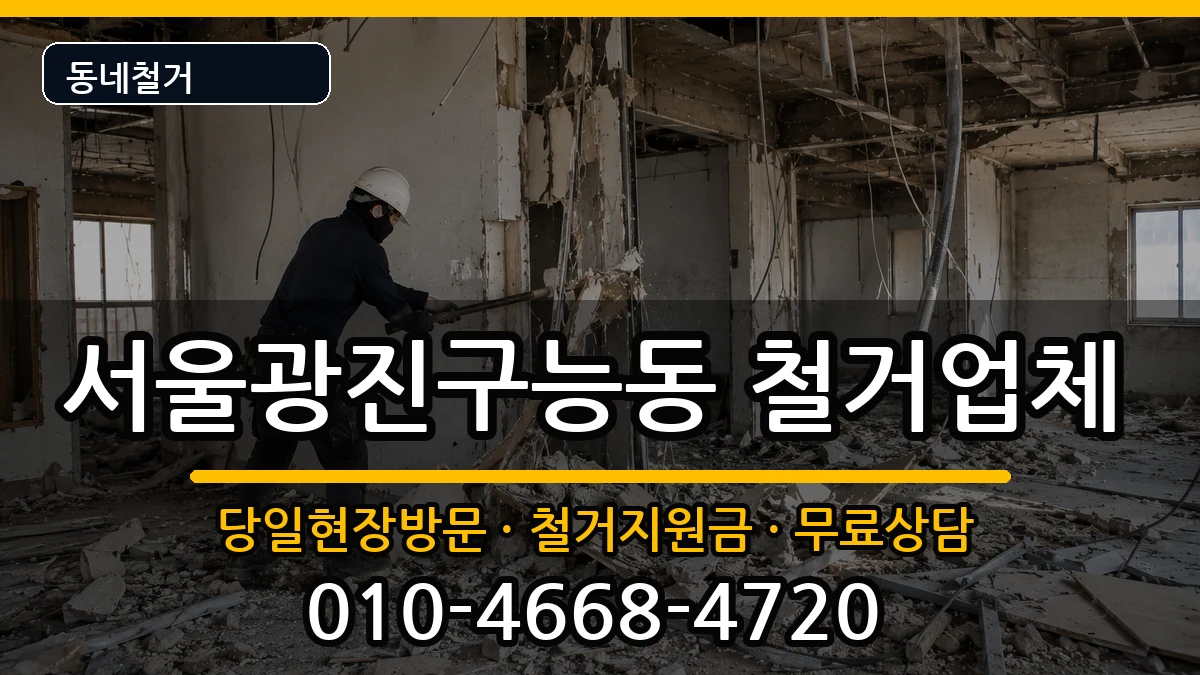 서울광진구능동 철거 현장 처리 안내 이미지 3