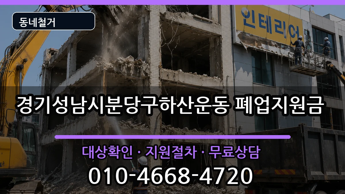 경기성남시분당구하산운동 폐업지원금 현장 처리 안내 이미지 3