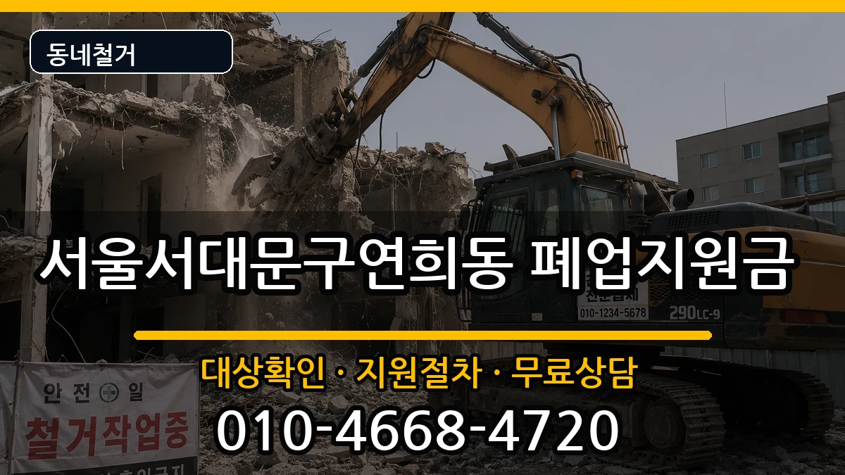 서울서대문구연희동  폐업지원금 지역형
