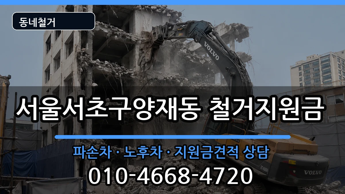 서울서초구양재동 철거지원금 서울서초구양재동 철거지원금 현장 처리 안내 이미지 3