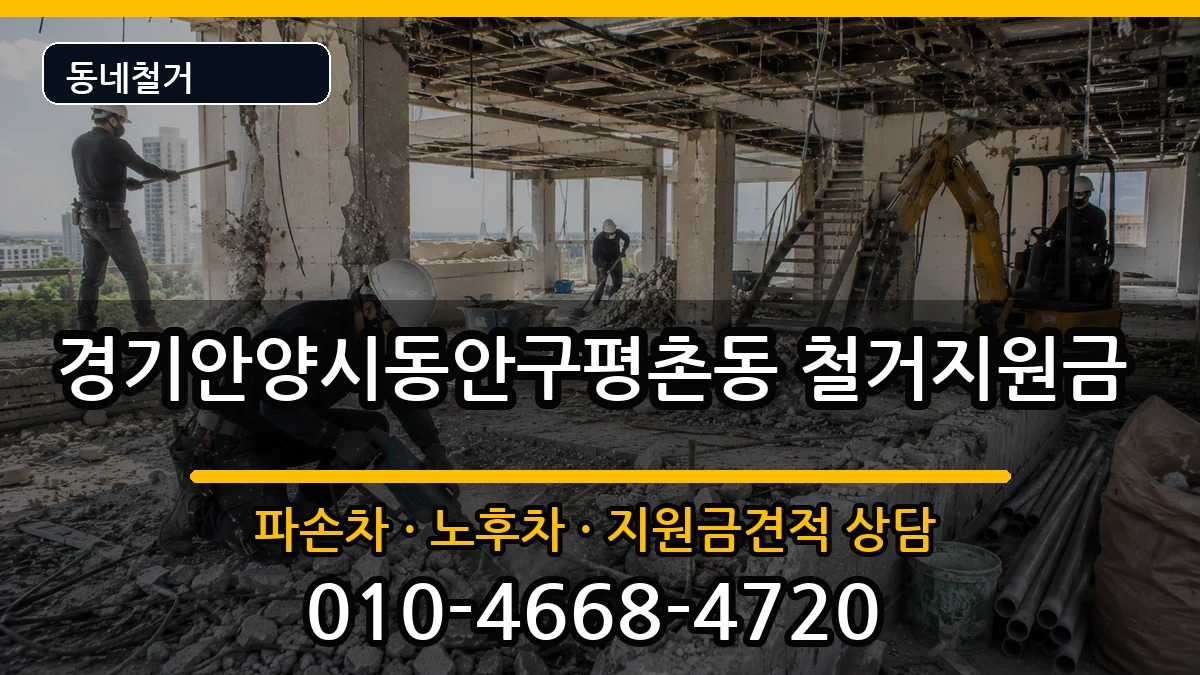 경기안양시동안구평촌동 철거지원금 현장 처리 안내 이미지 3