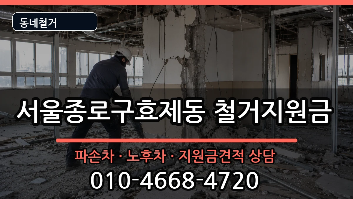 서울종로구효제동 철거지원금 현장 처리 안내 이미지 1