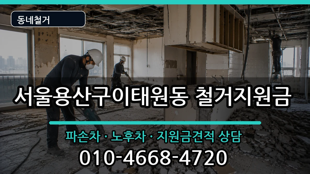 서울용산구이태원동 철거지원금 현장 처리 안내 이미지 1