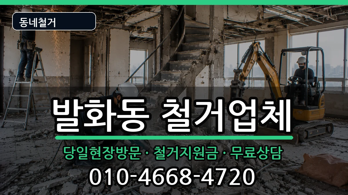 경기안성시발화동 철거 경기안성시발화동 철거 현장 처리 안내 이미지 3