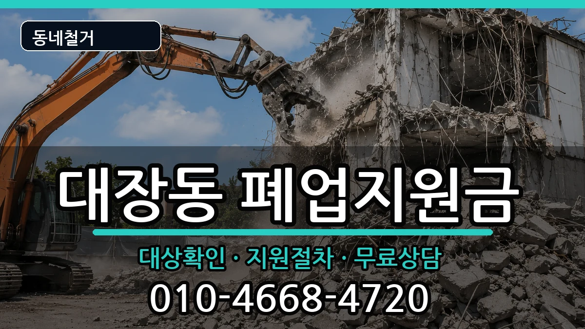 경기고양시덕양구대장동  폐업지원금 질문형