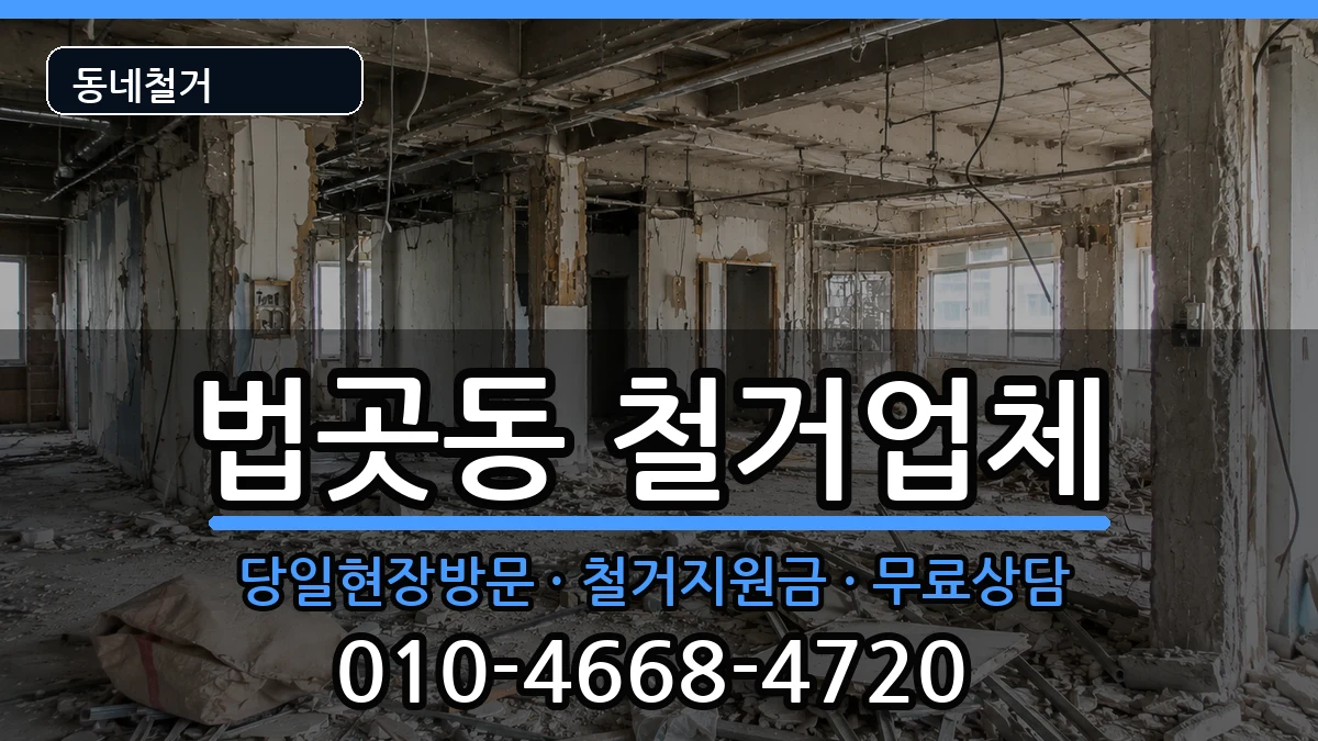 경기고양시일산서구법곳동  철거 비용형