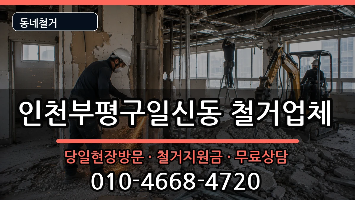 인천부평구일신동 철거 인천부평구일신동 철거 현장 처리 안내 이미지 2