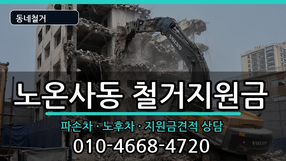 경기광명시노온사동  철거지원금 절차형