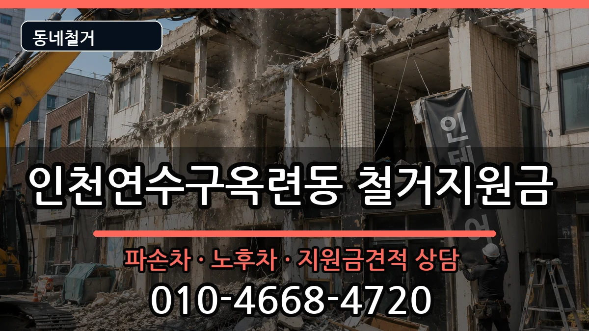 인천연수구옥련동 철거지원금 인천연수구옥련동 철거지원금 현장 처리 안내 이미지 1