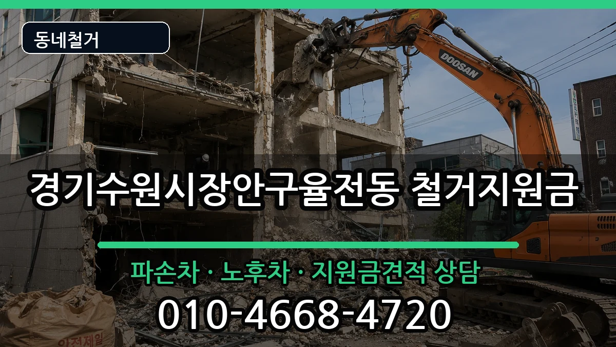 경기수원시장안구율전동 철거지원금 경기수원시장안구율전동 철거지원금 현장 처리 안내 이미지 3