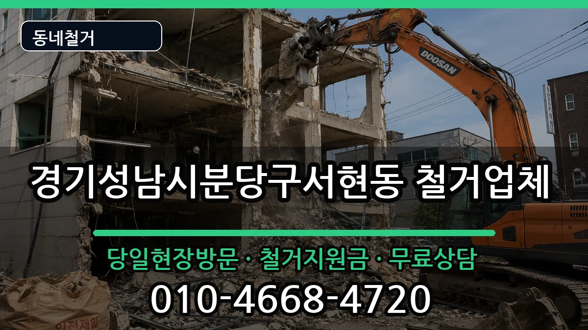 경기성남시분당구서현동 철거 현장 처리 안내 이미지 1
