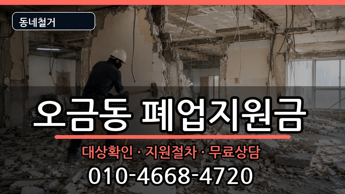 경기고양시덕양구오금동 폐업지원금 경기고양시덕양구오금동 폐업지원금 현장 처리 안내 이미지 3