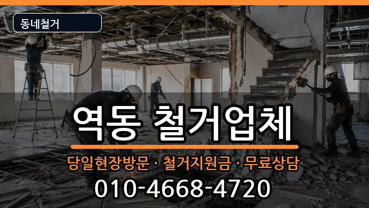 경기광주시역동 철거 현장 처리 안내 이미지 1