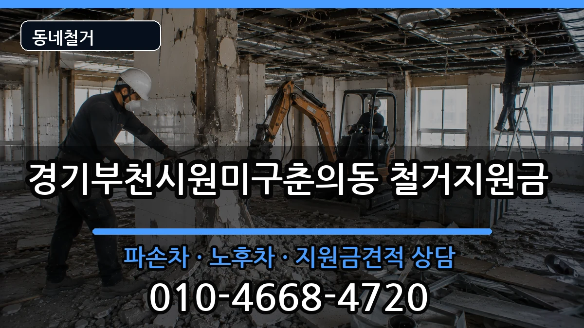 경기부천시원미구춘의동 철거지원금 현장 처리 안내 이미지 1
