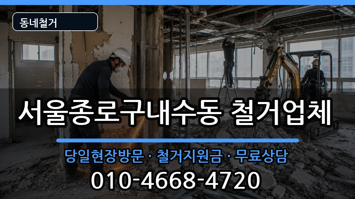 서울종로구내수동  철거 서류형