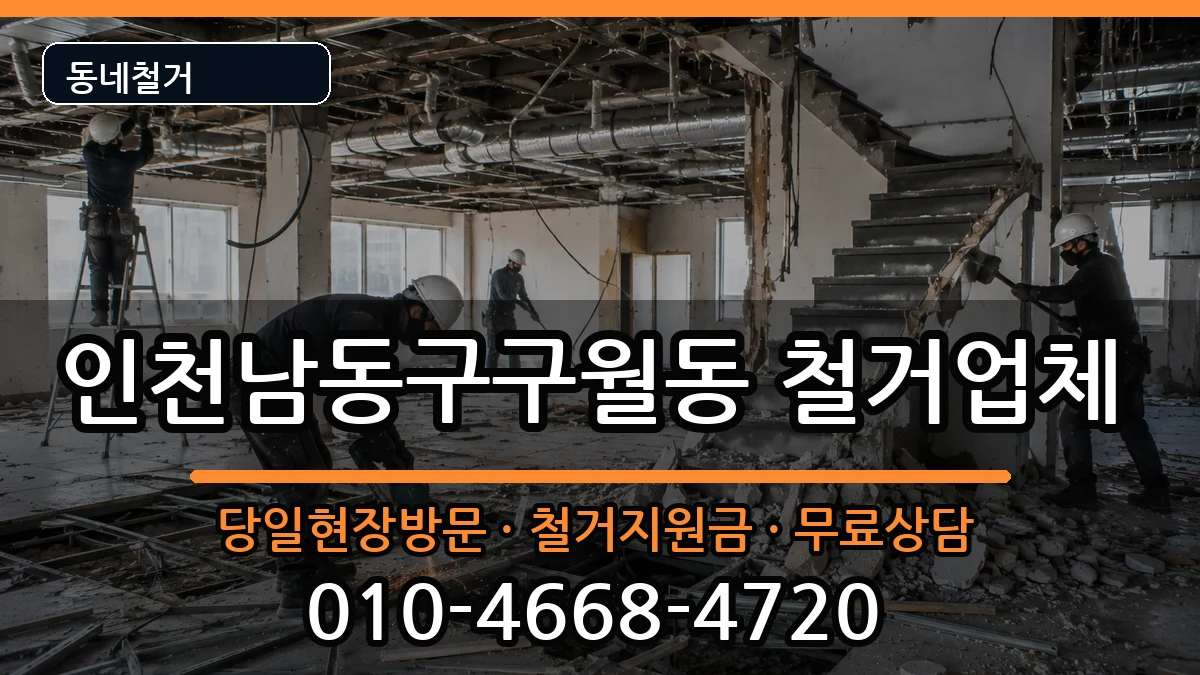 인천남동구구월동 철거 인천남동구구월동 철거 현장 처리 안내 이미지 1